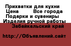 Прихватки для кухни › Цена ­ 50 - Все города Подарки и сувениры » Изделия ручной работы   . Забайкальский край